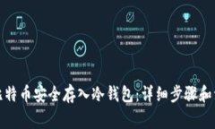 如何将比特币安全存入冷钱包：详细步