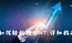 TP钱包如何轻松转移HT：详细指南与F