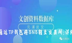 如何通过TP钱包将BNB转至交易所：详细