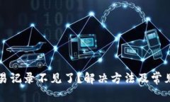 TP钱包交易记录不见了？解决方法及常
