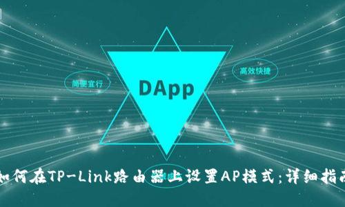 如何在TP-Link路由器上设置AP模式:详细指南