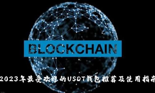 2023年最受欢迎的USDT钱包推荐及使用指南
