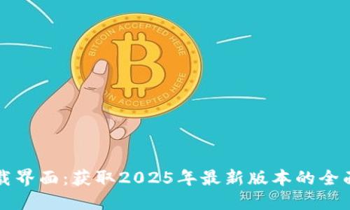 TP下载界面:获取2025年最新版本的全面指南