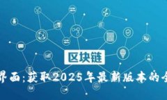 TP下载界面：获取2025年最新版本的全面