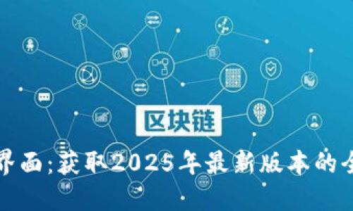 TP下载界面:获取2025年最新版本的全面指南