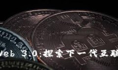 Web3与Web 3.0：探索下一代互联网的未来