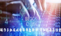 :如何制作手机端比特币钱包软件：详细指南及注
