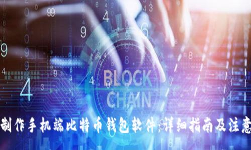 :
如何制作手机端比特币钱包软件：详细指南及注意事项