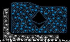 比特币电子钱包的详细指南：如何创建和管理您