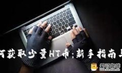 TP钱包如何获取少量HT币：新手指南与