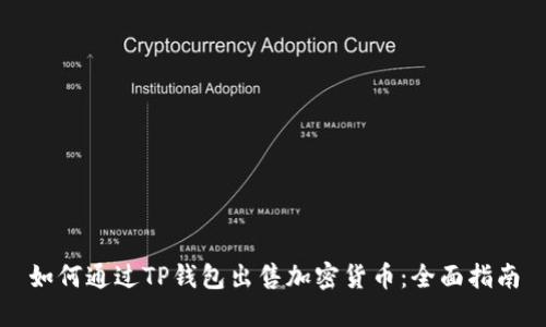 如何通过TP钱包出售加密货币:全面指南