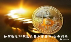 如何通过TP钱包出售加密货币：全面指