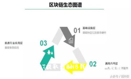 如何将USDT提取到BNB钱包：详细指南