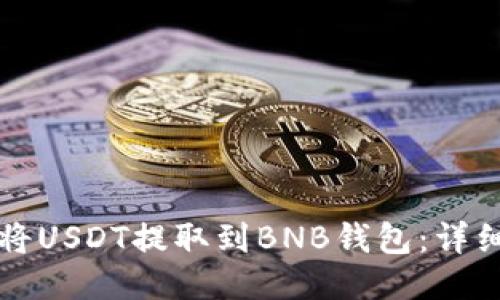 如何将USDT提取到BNB钱包：详细指南