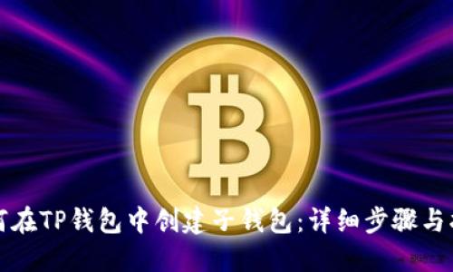 如何在TP钱包中创建子钱包:详细步骤与指南