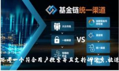 思考一个符合用户搜索并且支持的优秀