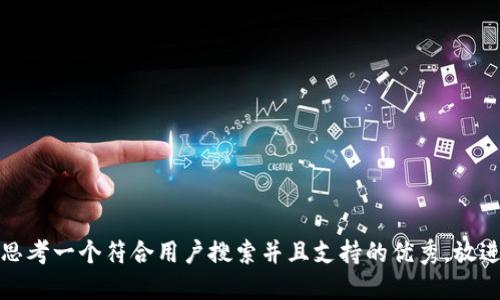 思考一个符合用户搜索并且支持的优秀，放进