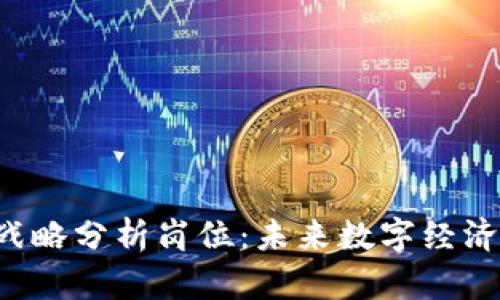 探索Web3战略分析岗位：未来数字经济的关键角色