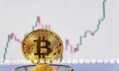 探索Web3战略分析岗位：未来数字经济的关键角色