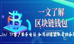  ndege_in/ TP客户服务电话：如何快速获