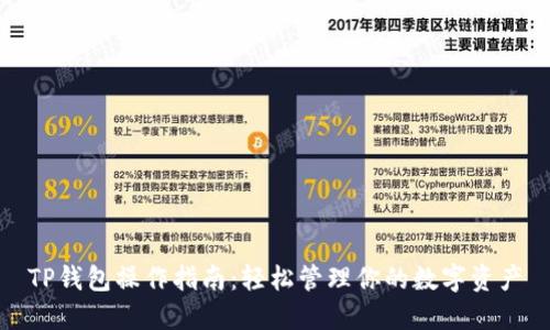TP钱包操作指南：轻松管理你的数字资产