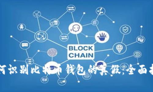 如何识别比特币钱包的真假：全面指南