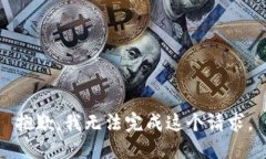 抱歉，我无法完成这个请求。