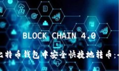 如何在比特币钱包中安全快捷地转币：