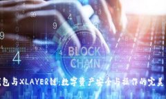 TP钱包与XLAYER链：数字资产安全与操作