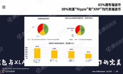 TP钱包与XLAYER链:数字资产安全与操作的完美结合