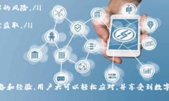   了解TP钱包：功能、优势及常见问题