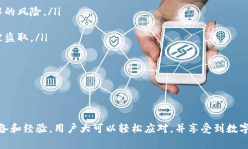   了解TP钱包：功能、优势及常见问题解答 / 
 guanjianci TP钱包, 数字钱包, 加密货币, 区块链技术 /guanjianci 

随着区块链技术的快速发展，数字钱包作为连接用户和加密货币世界的重要工具，正在逐渐获得越来越多的关注。其中，TP钱包（TP Wallet）因其强大的功能和便捷的使用体验而受到广泛欢迎。本文将详细介绍TP钱包的各项功能、优势，以及在使用过程中可能遇到的问题，并为大家解答一些相关的常见问题。

TP钱包的功能概述
TP钱包是一款功能强大的数字资产管理工具，支持多种加密货币的存储、交易与管理。其主要功能包括资产管理、交易功能、去中心化交易、安全性保障等。

ul
    listrong资产管理：/strongTP钱包支持多个币种的存储，包括主流的比特币、以太坊以及各类ERC20代币。用户可以轻松查看自己的资产总览，了解不同币种的实时价格与波动。/li
    listrong交易功能：/strong用户可以直接在TP钱包进行加密货币的买卖交易，无需转账至其他交易平台。TP钱包提供了极为便利的交易操作界面，用户可根据市场情况快速完成交易。/li
    listrong去中心化交易：/strongTP钱包内置的去中心化交易（DEX）功能使得用户可以直接在钱包中进行点对点交易，避免了中心化平台的不安全风险。/li
    listrong安全性保障：/strongTP钱包采用了多重安全措施，包括私钥本地保管、交易验证码、以及生物识别技术等，最大限度地保障用户资产的安全。/li
/ul

TP钱包的优势
TP钱包相较于其他数字钱包的优势主要体现在以下几个方面：

ul
    listrong用户友好：/strongTP钱包设计界面简洁直观，用户容易上手。即便是对区块链和加密货币不太熟悉的用户也能迅速了解和操作。/li
    listrong丰富的支持币种：/strongTP钱包不仅支持比特币、以太坊等主流币种，还不断增加对新兴加密货币的支持，极大地方便了用户的资产管理。/li
    listrong高可扩展性：/strongTP钱包可以与各种区块链应用程序集成，用户可以通过钱包访问去中心化金融（DeFi）应用、NFT市场等，拓宽了数字货币的使用场景。/li
    listrong活跃的社区支持：/strongTP钱包背后有着一个积极向上的开发团队和社区，用户可以在社区中获得最新资讯和技术支持，增进对TP钱包的使用体验。/li
/ul

使用TP钱包常见问题解答
尽管TP钱包功能强大且用户体验良好，但在实际使用过程中，用户可能会遇到一些问题。以下是一些常见问题的解答：

1. 如何安全保存TP钱包的私钥？
私钥是数字资产的“通行证”，一旦泄露，用户的资产有可能面临被盗的风险。因此，安全保存私钥至关重要。以下是一些保存私钥的建议：

ul
    listrong纸质备份：/strong使用纸张手写或打印私钥，并存放在安全的地方，避免存储在网络上。在紧急情况下，纸质备份可以成为最可靠的资产保护手段。/li
    listrong硬件钱包：/strong利用硬件钱包存储私钥是最高级别的保护。硬件钱包无联网状态，可以有效抵御网络攻击，保障资产安全。/li
    listrong避免云储存：/strong尽量不要将私钥存储在云盘、邮箱等网络应用中，这样极易遭受黑客攻击，导致资产损失。/li
    listrong多重签名钱包：/strong启用多重签名功能，将私钥分散存储在不同的设备上，降低单个设备的风险。/li
/ul

通过以上方法，可以最大程度地保护TP钱包的私钥安全。

2. TP钱包支持哪些加密货币？
TP钱包目前支持的加密货币种类相当丰富，包括但不限于：

ul
    listrong比特币（BTC）：/strong作为第一个也是最具代表性的加密货币，比特币在TP钱包中具有基础地位。/li
    listrong以太坊（ETH）：/strong支持以太坊及其ERC20标准的代币，用户可以轻松管理与交易多种链上资产。/li
    listrong其他代币：/strongTP钱包还支持多种热门的替代币以及新兴项目，有助于用户把握市场趋势。/li
    listrong新币种的更新： /strongTP钱包开发团队会持续关注市场动向，不定期上线新的币种，丰富用户的选择。/li
/ul

在使用TP钱包前，建议用户先确认所需币种是否已被忠实支持，确保能顺利管理资产。

3. 如何解决交易失败的问题？
交易失败是使用TP钱包时用户常遇到的问题，其原因多种多样，包括网络拥堵、手续费设置不当或交易信息错误等。以下是解决交易失败的一些建议：

ul
    listrong检查交易费用：/strong在进行交易时，建议根据当前网络拥堵情况适当调高手续费，以提高交易的成功率。/li
    listrong确认交易信息：/strong在确认交易前，仔细核对接收地址和交易金额，确保没有错误。/li
    listrong等待网络确认：/strong有时由于网络拥堵，交易会处于挂起状态，用户可以耐心等候，并在适当时机重新提交交易。/li
    listrong联系客服：/strong如果以上方法仍无法解决问题，建议联系TP钱包的客服寻求帮助，他们会协助处理具体问题。/li
/ul

通过采取上述措施，大多数交易失败问题都能得到合理解决。

4. TP钱包如何应对网络安全风险？
网络安全是数字钱包用户最关注的问题之一。TP钱包在这方面采取了多种安全措施：

ul
    listrong私钥本地存储：/strongTP钱包将私钥保存在用户的设备本地，不会上传至云端，从而最大限度地减少了被第三方破解的风险。/li
    listrong安全认证机制：/strongTP钱包引入了双重认证（2FA）等机制，保护用户的账户安全，避免未经授权的访问。/li
    listrong实时监控：/strongTP钱包团队对用户账户的安全进行实时监控，若发现异常交易将立即冻结账户，保护用户资产不被盗取。/li
    listrong用户教育：/strongTP钱包还提供各种安全指导资料，帮助用户提高安全意识，掌握防范网络风险的知识。/li
/ul

通过以上手段，TP钱包致力于为用户提供一个安全可靠的数字资产管理环境。

总结
TP钱包作为一款优秀的数字资产管理工具，具备强大的功能和优势。尽管在使用过程中可能会遇到一些问题，但通过一定的知识储备和经验，用户大可以轻松应对，并享受到数字货币投资与管理的乐趣。希望本文能帮助你更好地了解TP钱包，使你在加密货币的世界里更加游刃有余。