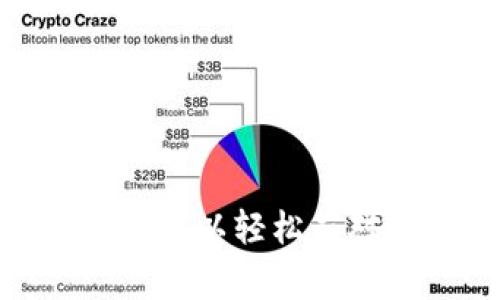   了解TP钱包：功能、优势及常见问题解答 / 
 guanjianci TP钱包, 数字钱包, 加密货币, 区块链技术 /guanjianci 

随着区块链技术的快速发展，数字钱包作为连接用户和加密货币世界的重要工具，正在逐渐获得越来越多的关注。其中，TP钱包（TP Wallet）因其强大的功能和便捷的使用体验而受到广泛欢迎。本文将详细介绍TP钱包的各项功能、优势，以及在使用过程中可能遇到的问题，并为大家解答一些相关的常见问题。

TP钱包的功能概述
TP钱包是一款功能强大的数字资产管理工具，支持多种加密货币的存储、交易与管理。其主要功能包括资产管理、交易功能、去中心化交易、安全性保障等。

ul
    listrong资产管理：/strongTP钱包支持多个币种的存储，包括主流的比特币、以太坊以及各类ERC20代币。用户可以轻松查看自己的资产总览，了解不同币种的实时价格与波动。/li
    listrong交易功能：/strong用户可以直接在TP钱包进行加密货币的买卖交易，无需转账至其他交易平台。TP钱包提供了极为便利的交易操作界面，用户可根据市场情况快速完成交易。/li
    listrong去中心化交易：/strongTP钱包内置的去中心化交易（DEX）功能使得用户可以直接在钱包中进行点对点交易，避免了中心化平台的不安全风险。/li
    listrong安全性保障：/strongTP钱包采用了多重安全措施，包括私钥本地保管、交易验证码、以及生物识别技术等，最大限度地保障用户资产的安全。/li
/ul

TP钱包的优势
TP钱包相较于其他数字钱包的优势主要体现在以下几个方面：

ul
    listrong用户友好：/strongTP钱包设计界面简洁直观，用户容易上手。即便是对区块链和加密货币不太熟悉的用户也能迅速了解和操作。/li
    listrong丰富的支持币种：/strongTP钱包不仅支持比特币、以太坊等主流币种，还不断增加对新兴加密货币的支持，极大地方便了用户的资产管理。/li
    listrong高可扩展性：/strongTP钱包可以与各种区块链应用程序集成，用户可以通过钱包访问去中心化金融（DeFi）应用、NFT市场等，拓宽了数字货币的使用场景。/li
    listrong活跃的社区支持：/strongTP钱包背后有着一个积极向上的开发团队和社区，用户可以在社区中获得最新资讯和技术支持，增进对TP钱包的使用体验。/li
/ul

使用TP钱包常见问题解答
尽管TP钱包功能强大且用户体验良好，但在实际使用过程中，用户可能会遇到一些问题。以下是一些常见问题的解答：

1. 如何安全保存TP钱包的私钥？
私钥是数字资产的“通行证”，一旦泄露，用户的资产有可能面临被盗的风险。因此，安全保存私钥至关重要。以下是一些保存私钥的建议：

ul
    listrong纸质备份：/strong使用纸张手写或打印私钥，并存放在安全的地方，避免存储在网络上。在紧急情况下，纸质备份可以成为最可靠的资产保护手段。/li
    listrong硬件钱包：/strong利用硬件钱包存储私钥是最高级别的保护。硬件钱包无联网状态，可以有效抵御网络攻击，保障资产安全。/li
    listrong避免云储存：/strong尽量不要将私钥存储在云盘、邮箱等网络应用中，这样极易遭受黑客攻击，导致资产损失。/li
    listrong多重签名钱包：/strong启用多重签名功能，将私钥分散存储在不同的设备上，降低单个设备的风险。/li
/ul

通过以上方法，可以最大程度地保护TP钱包的私钥安全。

2. TP钱包支持哪些加密货币？
TP钱包目前支持的加密货币种类相当丰富，包括但不限于：

ul
    listrong比特币（BTC）：/strong作为第一个也是最具代表性的加密货币，比特币在TP钱包中具有基础地位。/li
    listrong以太坊（ETH）：/strong支持以太坊及其ERC20标准的代币，用户可以轻松管理与交易多种链上资产。/li
    listrong其他代币：/strongTP钱包还支持多种热门的替代币以及新兴项目，有助于用户把握市场趋势。/li
    listrong新币种的更新： /strongTP钱包开发团队会持续关注市场动向，不定期上线新的币种，丰富用户的选择。/li
/ul

在使用TP钱包前，建议用户先确认所需币种是否已被忠实支持，确保能顺利管理资产。

3. 如何解决交易失败的问题？
交易失败是使用TP钱包时用户常遇到的问题，其原因多种多样，包括网络拥堵、手续费设置不当或交易信息错误等。以下是解决交易失败的一些建议：

ul
    listrong检查交易费用：/strong在进行交易时，建议根据当前网络拥堵情况适当调高手续费，以提高交易的成功率。/li
    listrong确认交易信息：/strong在确认交易前，仔细核对接收地址和交易金额，确保没有错误。/li
    listrong等待网络确认：/strong有时由于网络拥堵，交易会处于挂起状态，用户可以耐心等候，并在适当时机重新提交交易。/li
    listrong联系客服：/strong如果以上方法仍无法解决问题，建议联系TP钱包的客服寻求帮助，他们会协助处理具体问题。/li
/ul

通过采取上述措施，大多数交易失败问题都能得到合理解决。

4. TP钱包如何应对网络安全风险？
网络安全是数字钱包用户最关注的问题之一。TP钱包在这方面采取了多种安全措施：

ul
    listrong私钥本地存储：/strongTP钱包将私钥保存在用户的设备本地，不会上传至云端，从而最大限度地减少了被第三方破解的风险。/li
    listrong安全认证机制：/strongTP钱包引入了双重认证（2FA）等机制，保护用户的账户安全，避免未经授权的访问。/li
    listrong实时监控：/strongTP钱包团队对用户账户的安全进行实时监控，若发现异常交易将立即冻结账户，保护用户资产不被盗取。/li
    listrong用户教育：/strongTP钱包还提供各种安全指导资料，帮助用户提高安全意识，掌握防范网络风险的知识。/li
/ul

通过以上手段，TP钱包致力于为用户提供一个安全可靠的数字资产管理环境。

总结
TP钱包作为一款优秀的数字资产管理工具，具备强大的功能和优势。尽管在使用过程中可能会遇到一些问题，但通过一定的知识储备和经验，用户大可以轻松应对，并享受到数字货币投资与管理的乐趣。希望本文能帮助你更好地了解TP钱包，使你在加密货币的世界里更加游刃有余。