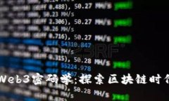 斯坦福大学Web3密码学：探索区块链时代的安全未