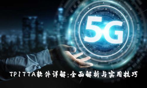 TP177A软件详解:全面解析与实用技巧