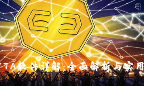 TP177A软件详解:全面解析与实用技巧