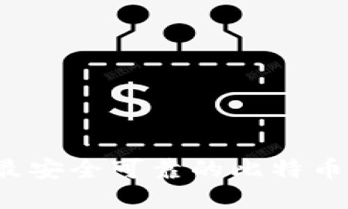 2023年最安全可靠的比特币钱包推荐