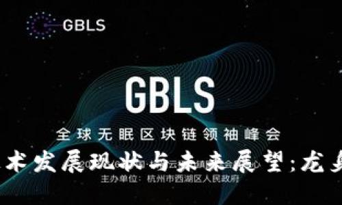 Web3技术发展现状与未来展望：龙身的崛起