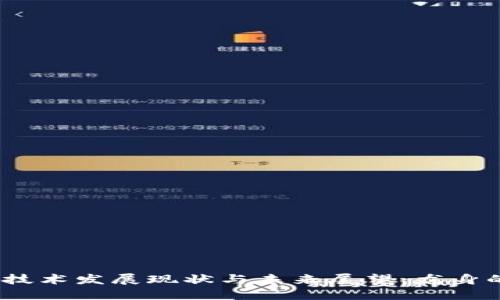 Web3技术发展现状与未来展望：龙身的崛起