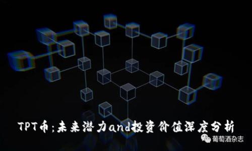 TPT币:未来潜力and投资价值深度分析