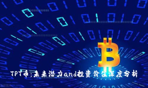 TPT币:未来潜力and投资价值深度分析