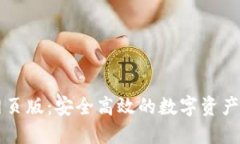 TP钱包网页版：安全高效的数字资产管