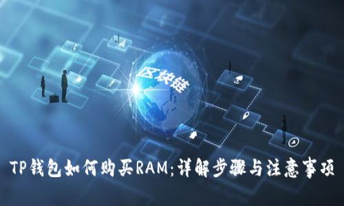 TP钱包如何购买RAM:详解步骤与注意事项