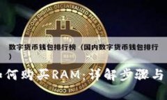 TP钱包如何购买RAM：详解步骤与注意事