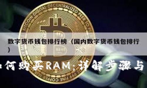 TP钱包如何购买RAM:详解步骤与注意事项