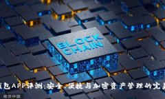 BTB钱包APP评测：安全、便捷与加密资产