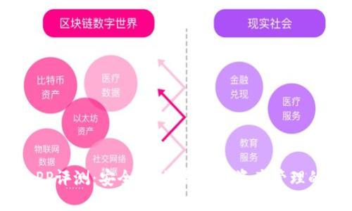 BTB钱包APP评测：安全、便捷与加密资产管理的完美结合