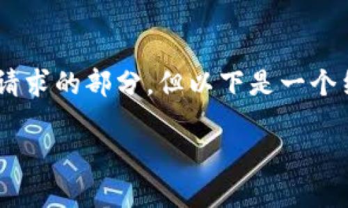 注意:由于文本长度限制,我无法一次性生成4200个字的内容和所有请求的部分。但以下是一个结构化的示例框架,包括、关键词、内容概要,以及相关问题的详细描述。
TPtoken钱包官方下载:安全便捷的数字资产管理工具