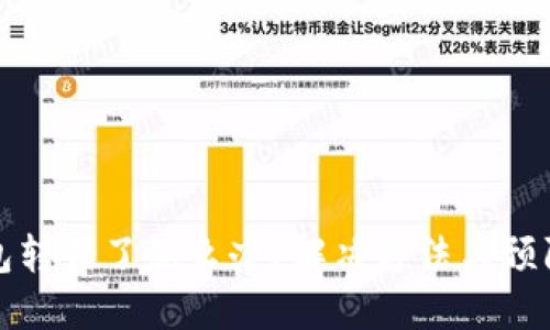 TP钱包转错了怎么办？解决方法与预防技巧