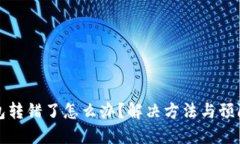 TP钱包转错了怎么办？解决方法与预防